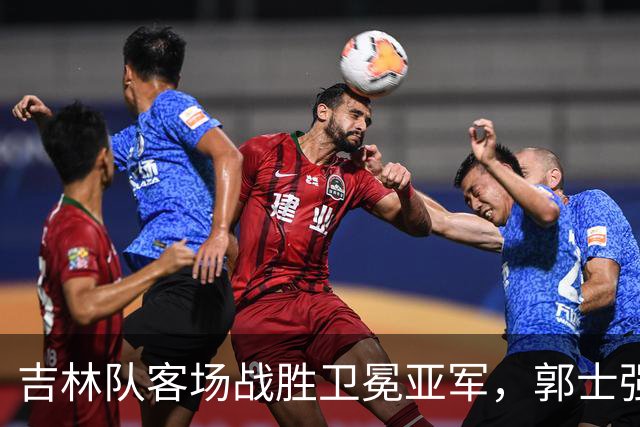 吉林队客场战胜卫冕亚军，郭士强看过来：李昂具备国家队主帅能力