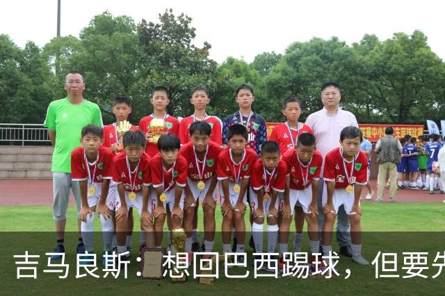 吉马良斯：想回巴西踢球，但要先帮阿森纳夺冠