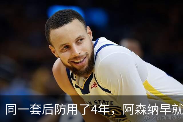 同一套后防用了4年，阿森纳早就忍不了了