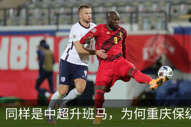 同样是中超升班马，为何重庆保级无忧，而辽宁却依旧危险，原来是球队太乱了