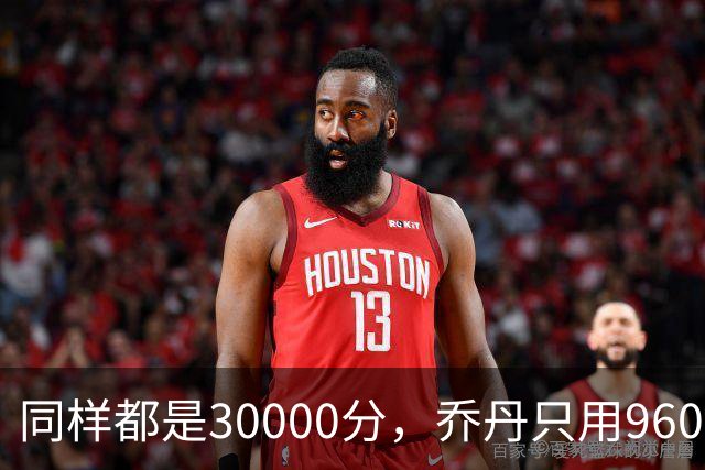 同样都是30000分，乔丹只用960场，科比1180场，詹姆斯呢？