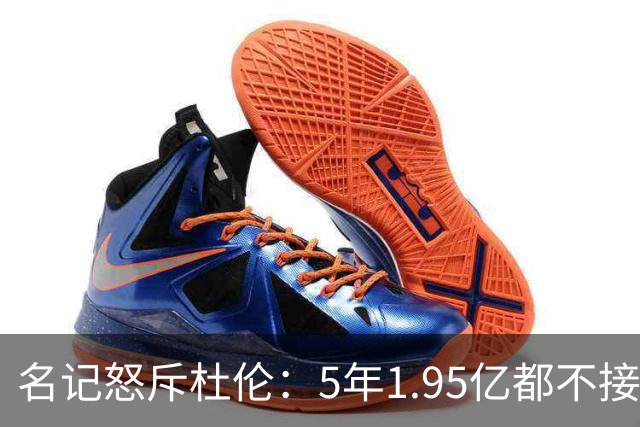 名记怒斥杜伦：5年1.95亿都不接受 你还想要什么？