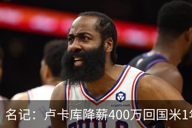名记：卢卡库降薪400万回国米1年 租借费最高1200万