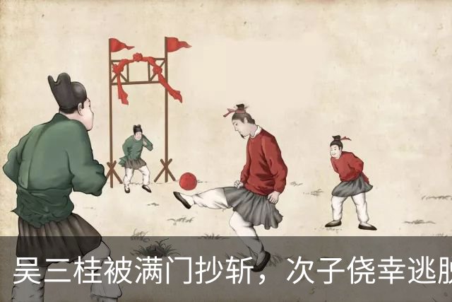 吴三桂被满门抄斩，次子侥幸逃脱，与陈圆圆隐居，现在后代超千人