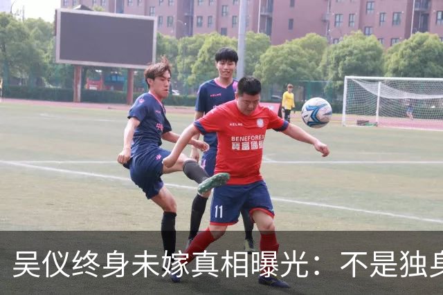 吴仪终身未嫁真相曝光：不是独身主义，一句话让谣言者沉默
