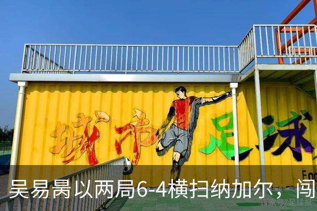 吴易昺以两局6‑4横扫纳加尔，闯入亚运男单四强，中国男网锁定奖牌
