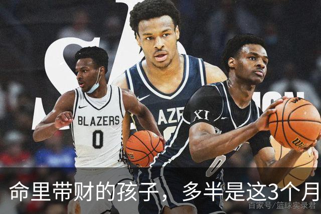 命里带财的孩子，多半是这3个月出生的，长大了不用父母愁