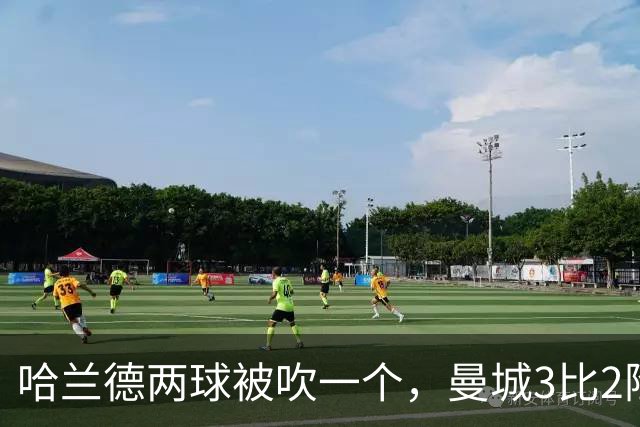 哈兰德两球被吹一个，曼城3比2险胜保住全胜