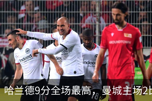 哈兰德9分全场最高，曼城主场2比4输球他仍该戴帽