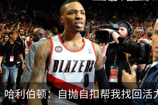 哈利伯顿：自抛自扣帮我找回活力，扣篮大赛绝对不参加