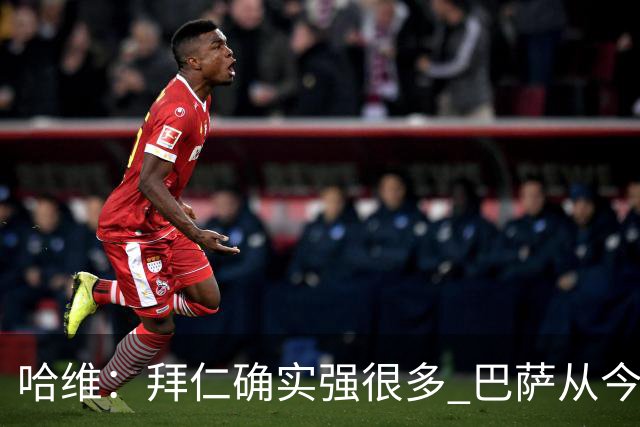 哈维：拜仁确实强很多 巴萨从今天起进入新时代