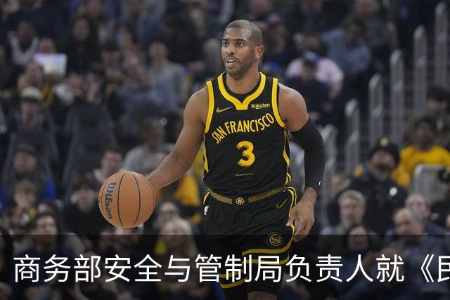 商务部安全与管制局负责人就《民用航空领域相关两用物项出口凭证管理办法》（征求意见稿）答记者问