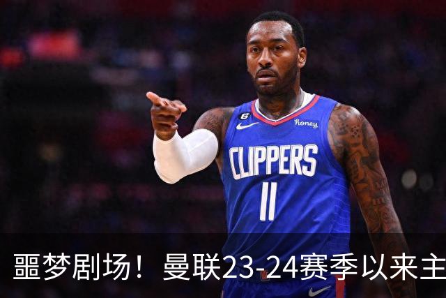 噩梦剧场！曼联23-24赛季以来主场已7次净负3球，是英超同期最多