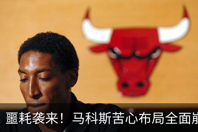 噩耗袭来！马科斯苦心布局全面崩塌，杜特尔特迎来绝地反杀时刻