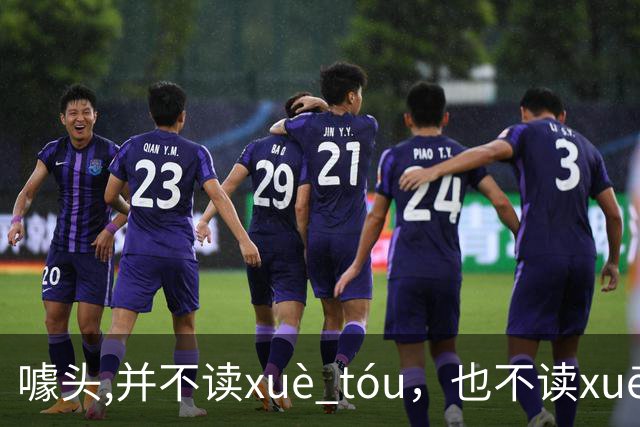 噱头,并不读xuè tóu，也不读xuē tóu，超多人读错还浑然不知！