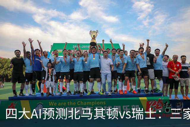 四大AI预测北马其顿vs瑞士：三家看好客胜，豆包建议平局