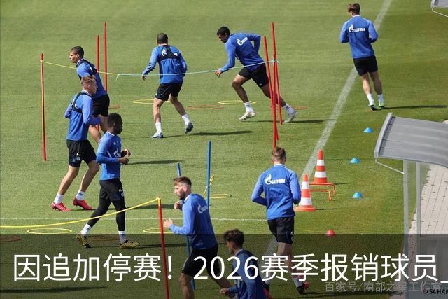 因追加停赛！2026赛季报销球员 申花有米内罗 北京国安达万 成都是韦世豪