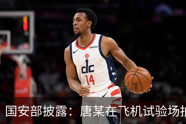 国安部披露：唐某在飞机试验场拍摄多型战机影像，包含尚未公开的装备细节，并将未公开机型照片上传社交平台，相关资料属机密级军事秘密