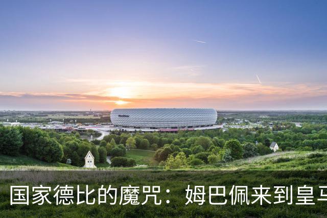 国家德比的魔咒：姆巴佩来到皇马后，为什么只赢过一次巴萨