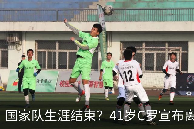 国家队生涯结束？41岁C罗宣布离开葡萄牙队集训营：会适时公布真相