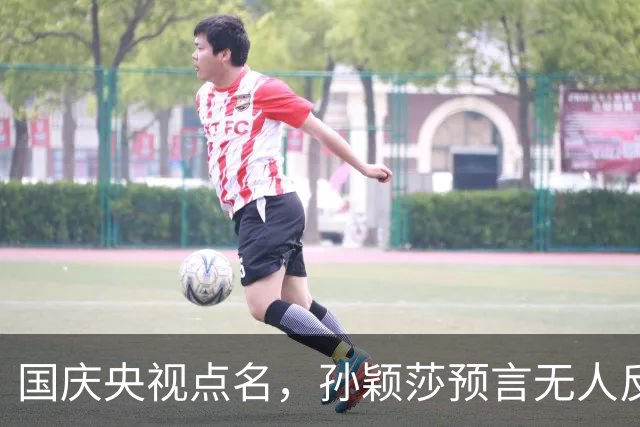 国庆央视点名，孙颖莎预言无人反驳，王曼昱身上藏着什么信号？