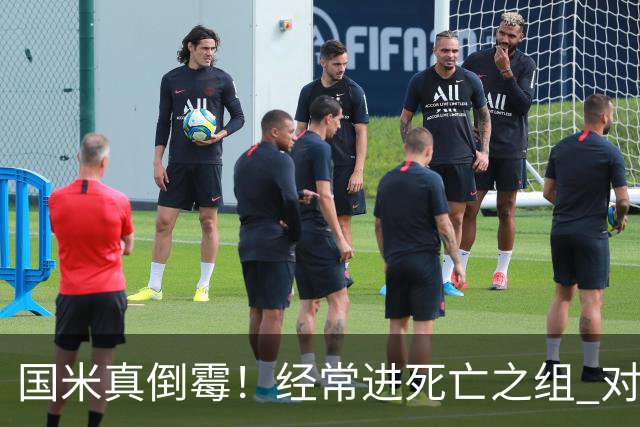 国米真倒霉！经常进死亡之组 对手不是皇马就是巴萨