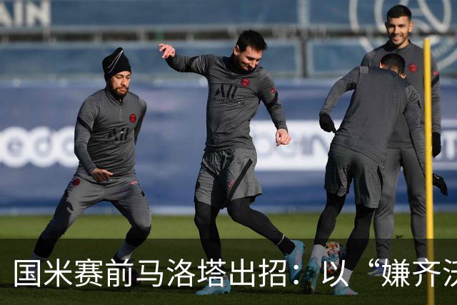 国米赛前马洛塔出招：以“嫌齐沃话多”为由，妙计指向罗马教练