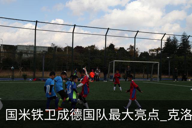 国米铁卫成德国队最大亮点 克洛普踢法酷似齐沃助他展示三大才华