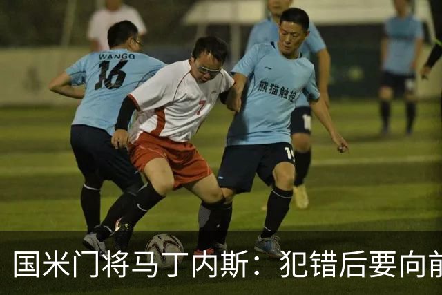 国米门将马丁内斯：犯错后要向前看，我很平静地看待一切