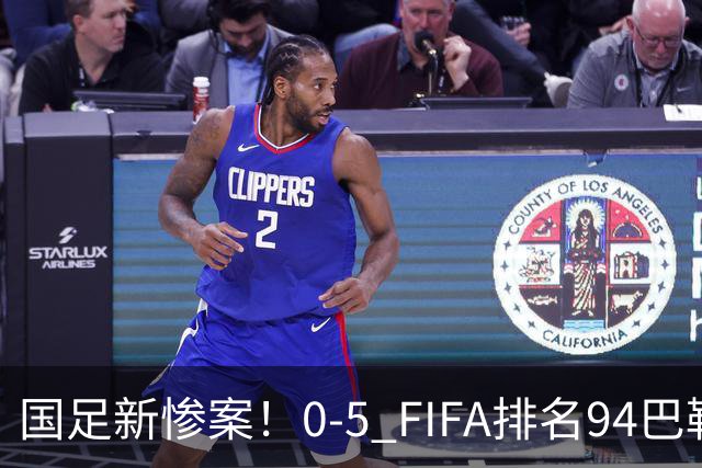 国足新惨案！0-5 FIFA排名94巴勒斯坦，不如解散，U23直接取代