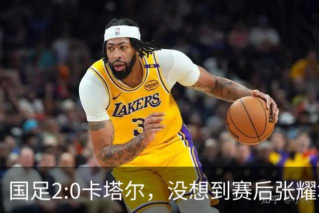 国足2:0卡塔尔，没想到赛后张耀坤这样说，看起来很低调