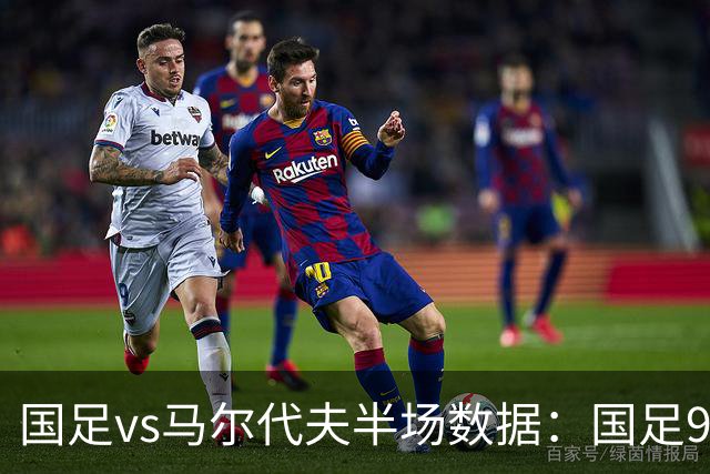 国足vs马尔代夫半场数据：国足9射门2射正，马尔代夫0射门