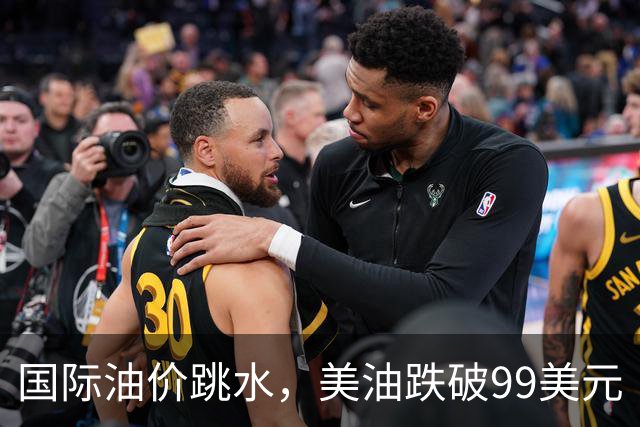 国际油价跳水，美油跌破99美元