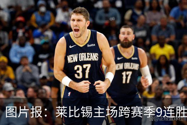 图片报：莱比锡主场跨赛季9连胜，客场0胜垫底