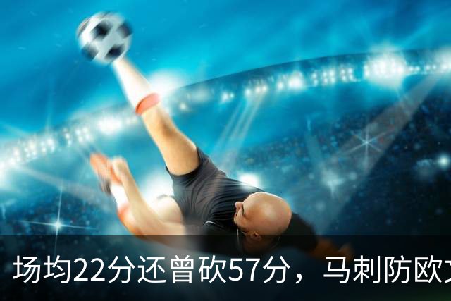 场均22分还曾砍57分，马刺防欧文这道题又来了
