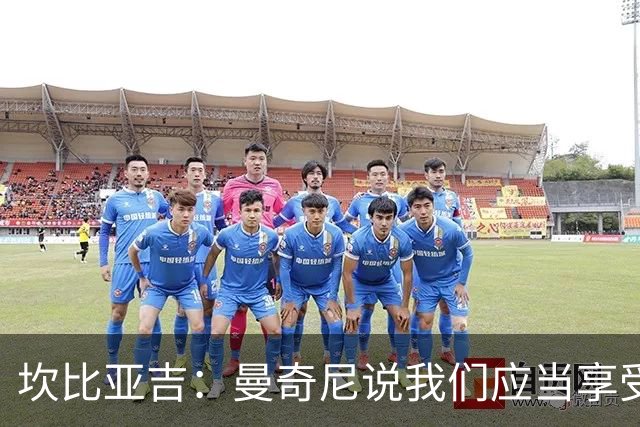 坎比亚吉：曼奇尼说我们应当享受足球，我们才一起训练短短数日