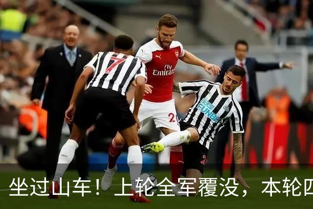 坐过山车！上轮全军覆没，本轮四战全胜，意甲欧冠一夜逆天翻盘