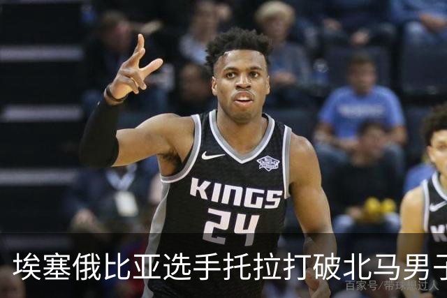 埃塞俄比亚选手托拉打破北马男子赛会纪录