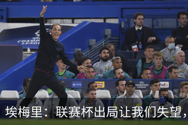 埃梅里：联赛杯出局让我们失望，但英超才是我们的首要任务