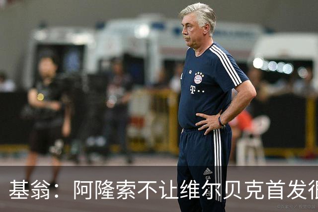基翁：阿隆索不让维尔贝克首发很奇怪，罗杰斯踢伪九表现不佳
