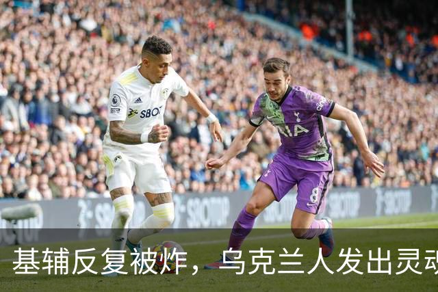 基辅反复被炸，乌克兰人发出灵魂拷问:俄导弹为何不炸总统府。