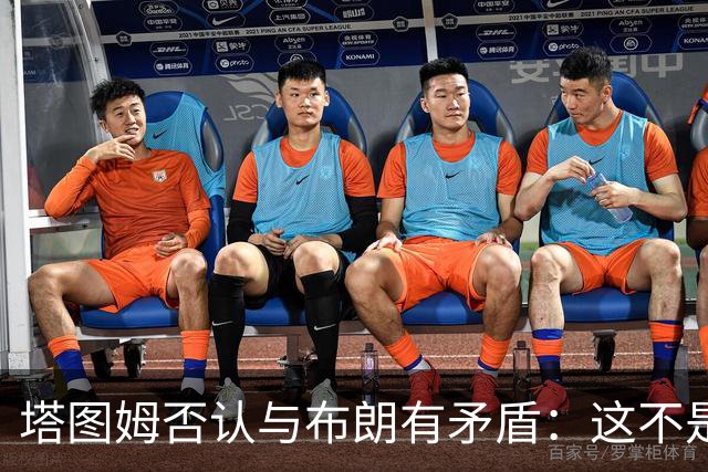 塔图姆否认与布朗有矛盾：这不是奥尼尔和科比