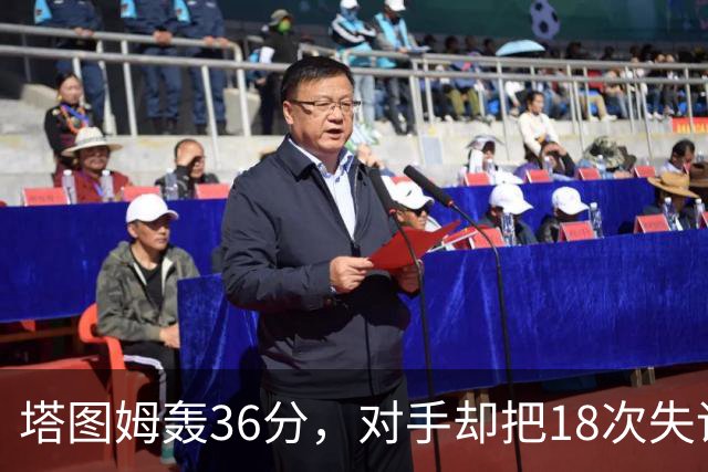 塔图姆轰36分，对手却把18次失误当成输球主因