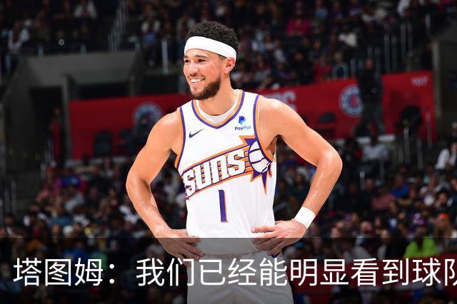 塔图姆：我们已经能明显看到球队作为一个整体取得的进步