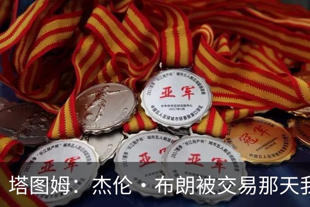 塔图姆：杰伦·布朗被交易那天我就联系了他，打过电话也发过短信