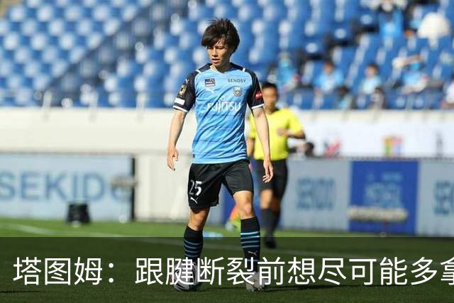 塔图姆：跟腱断裂前想尽可能多拿冠军 现在只想活在当下&享受过程