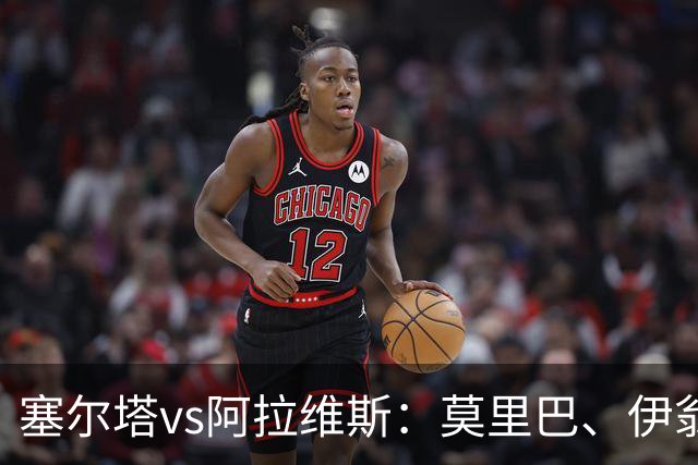 塞尔塔vs阿拉维斯：莫里巴、伊翁努特-拉杜首发，阿莱尼亚、洪尼-奥托出战