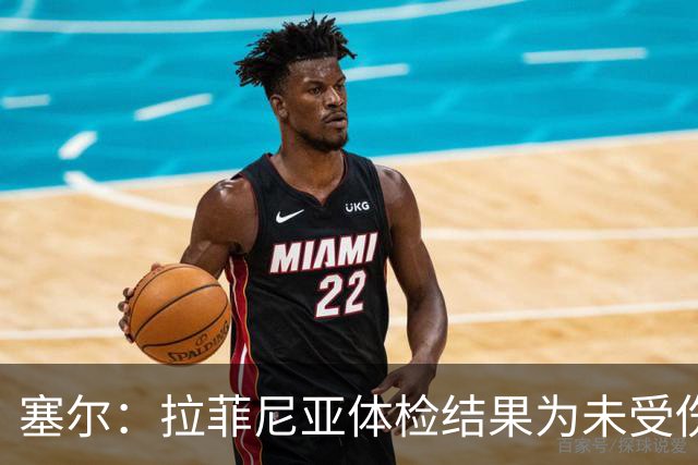 塞尔：拉菲尼亚体检结果为未受伤，可以出战下一场西甲联赛