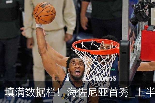 填满数据栏！海佐尼亚首秀 上半场拿到4分2板2助2断1帽&正负值+12