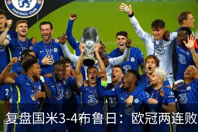 复盘国米3-4布鲁日：欧冠两连败绝不是偶然，防守难题是失败根本
